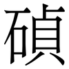 碵: serif (Songti/Mingti) 碵: serif (Songti/Mingti)