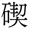 碶: serif (Songti/Mingti) 碶: serif (Songti/Mingti)