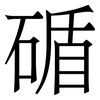 碷: serif (Songti/Mingti) 碷: serif (Songti/Mingti)