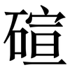 碹: serif (Songti/Mingti) 碹: serif (Songti/Mingti)