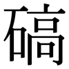碻: serif (Songti/Mingti)