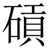 碽: serif (Songti/Mingti) 碽: serif (Songti/Mingti)