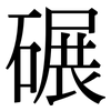 碾: serif (Songti/Mingti) 碾: serif (Songti/Mingti)
