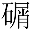 碿: serif (Songti/Mingti) 碿: serif (Songti/Mingti)