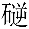 磀: serif (Songti/Mingti) 磀: serif (Songti/Mingti)