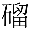 磂: serif (Songti/Mingti) 磂: serif (Songti/Mingti)