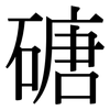 磄: serif (Songti/Mingti) 磄: serif (Songti/Mingti)