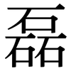 磊: serif (Songti/Mingti)