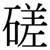 磋: serif (Songti/Mingti)