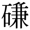 磏: serif (Songti/Mingti)