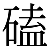 磕: serif (Songti/Mingti) 磕: serif (Songti/Mingti)