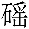 磘: serif (Songti/Mingti) 磘: serif (Songti/Mingti)