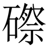 磜: serif (Songti/Mingti) 磜: serif (Songti/Mingti)