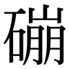 磞: serif (Songti/Mingti)