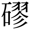 磟: serif (Songti/Mingti)