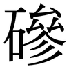 磣: serif (Songti/Mingti)