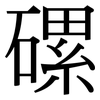 磥: serif (Songti/Mingti)