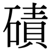 磧: serif (Songti/Mingti)