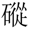 磫: serif (Songti/Mingti) 磫: serif (Songti/Mingti)