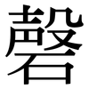 磬: serif (Songti/Mingti)