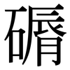 磭: serif (Songti/Mingti) 磭: serif (Songti/Mingti)