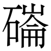 磮: serif (Songti/Mingti) 磮: serif (Songti/Mingti)