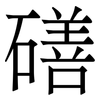 磰: serif (Songti/Mingti) 磰: serif (Songti/Mingti)