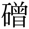磳: serif (Songti/Mingti)