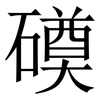 磸: serif (Songti/Mingti) 磸: serif (Songti/Mingti)