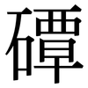 磹: serif (Songti/Mingti)