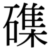 磼: serif (Songti/Mingti) 磼: serif (Songti/Mingti)