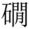 礀: serif (Songti/Mingti) 礀: serif (Songti/Mingti)