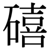 礂: serif (Songti/Mingti) 礂: serif (Songti/Mingti)