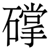 礃: serif (Songti/Mingti) 礃: serif (Songti/Mingti)
