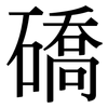 礄: serif (Songti/Mingti)