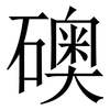 礇: serif (Songti/Mingti) 礇: serif (Songti/Mingti)