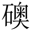 礇: serif (Songti/Mingti)