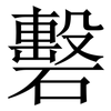 礊: serif (Songti/Mingti) 礊: serif (Songti/Mingti)
