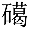 礍: serif (Songti/Mingti) 礍: serif (Songti/Mingti)