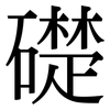 礎: serif (Songti/Mingti)