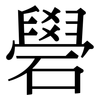 礐: serif (Songti/Mingti)