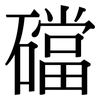 礑: serif (Songti/Mingti) 礑: serif (Songti/Mingti)