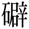 礔: serif (Songti/Mingti) 礔: serif (Songti/Mingti)