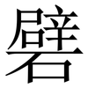 礕: serif (Songti/Mingti) 礕: serif (Songti/Mingti)