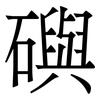 礖: serif (Songti/Mingti) 礖: serif (Songti/Mingti)