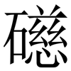 礠: serif (Songti/Mingti) 礠: serif (Songti/Mingti)