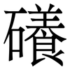 礢: serif (Songti/Mingti) 礢: serif (Songti/Mingti)