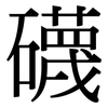 礣: serif (Songti/Mingti) 礣: serif (Songti/Mingti)