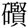 礥: serif (Songti/Mingti) 礥: serif (Songti/Mingti)