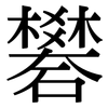 礬: serif (Songti/Mingti)